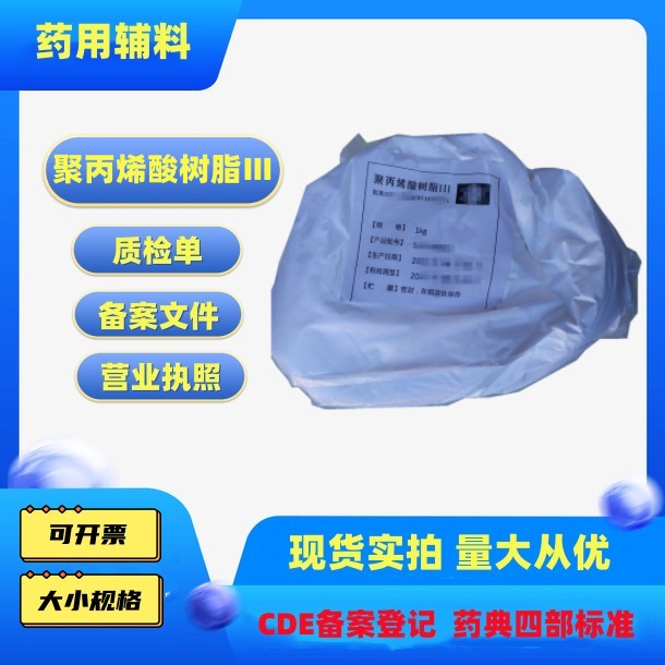 药用辅料聚丙烯酸树脂Ⅲ3号树脂