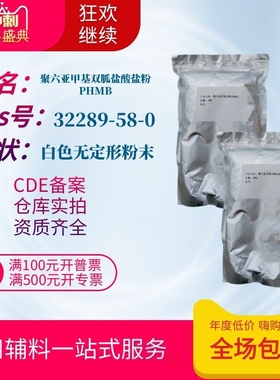 医用辅料 聚六亚甲基双胍盐酸盐粉 1公斤一袋 PHMB粉末