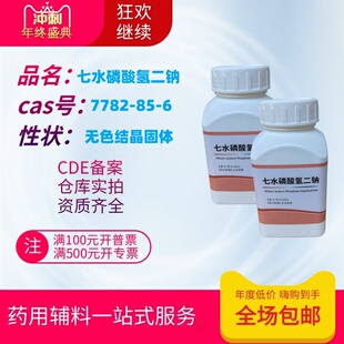 药用级辅料 七水磷酸氢二钠 500克 磷酸氢二钠七水合物 cde备案a