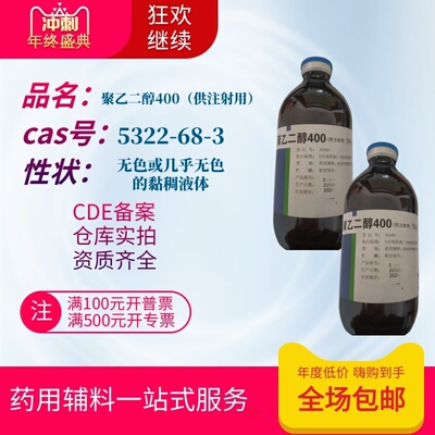 聚乙二醇400供注射用peg