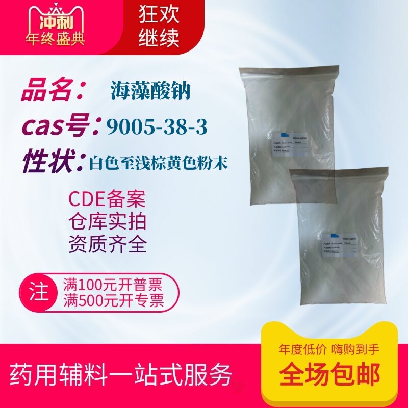 药用辅料海藻酸钠原厂1kg袋粘度500现货cde备案登记褐藻酸钠60目 - 实物图