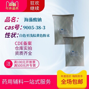 药用辅料海藻酸钠原厂1kg袋粘度500现货cde备案登记褐藻酸钠60目