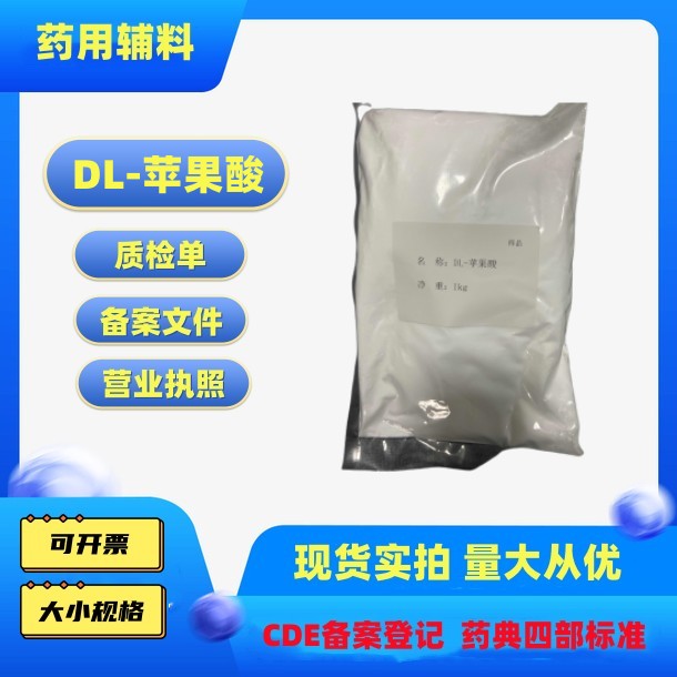 药用辅料dl苹果酸药典标准