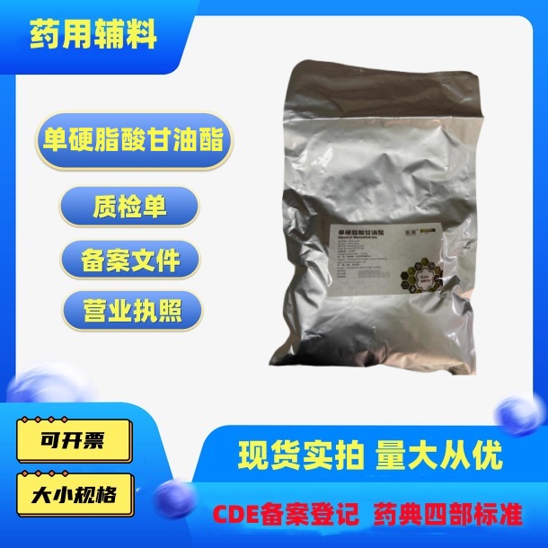 药用单硬脂酸甘油酯1公斤一袋CDE备案登记有质检单甘油硬脂酸酯