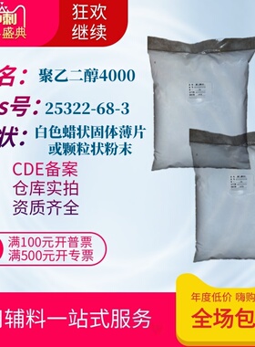 药用辅料聚乙二醇4000 粉末CDE备案登记A1公斤一袋 PEG4000