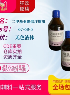 药用辅料二甲基亚砜供注射用500ml备案药典四部标准dmso注射级