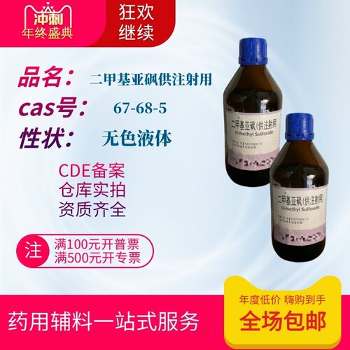 药用辅料供注射用二甲基亚砜