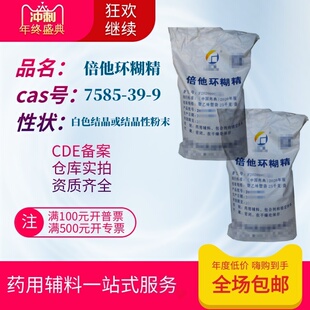 药用辅料 药用倍他环糊精 500g装 贝塔环状糊精 备案a 药典标准