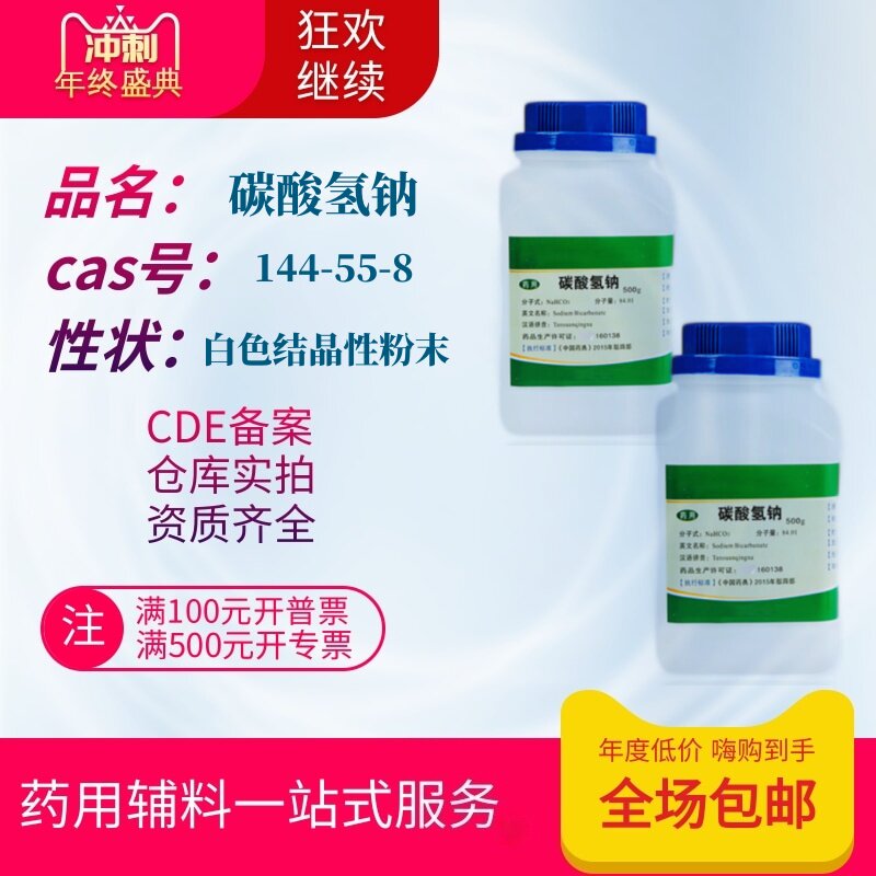 药用辅料碳酸氢钠500g一瓶小苏打CDE备案登记a有资质质检单cp2020