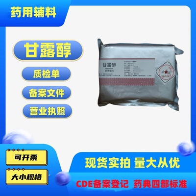 药用辅料甘露糖醇注射级
