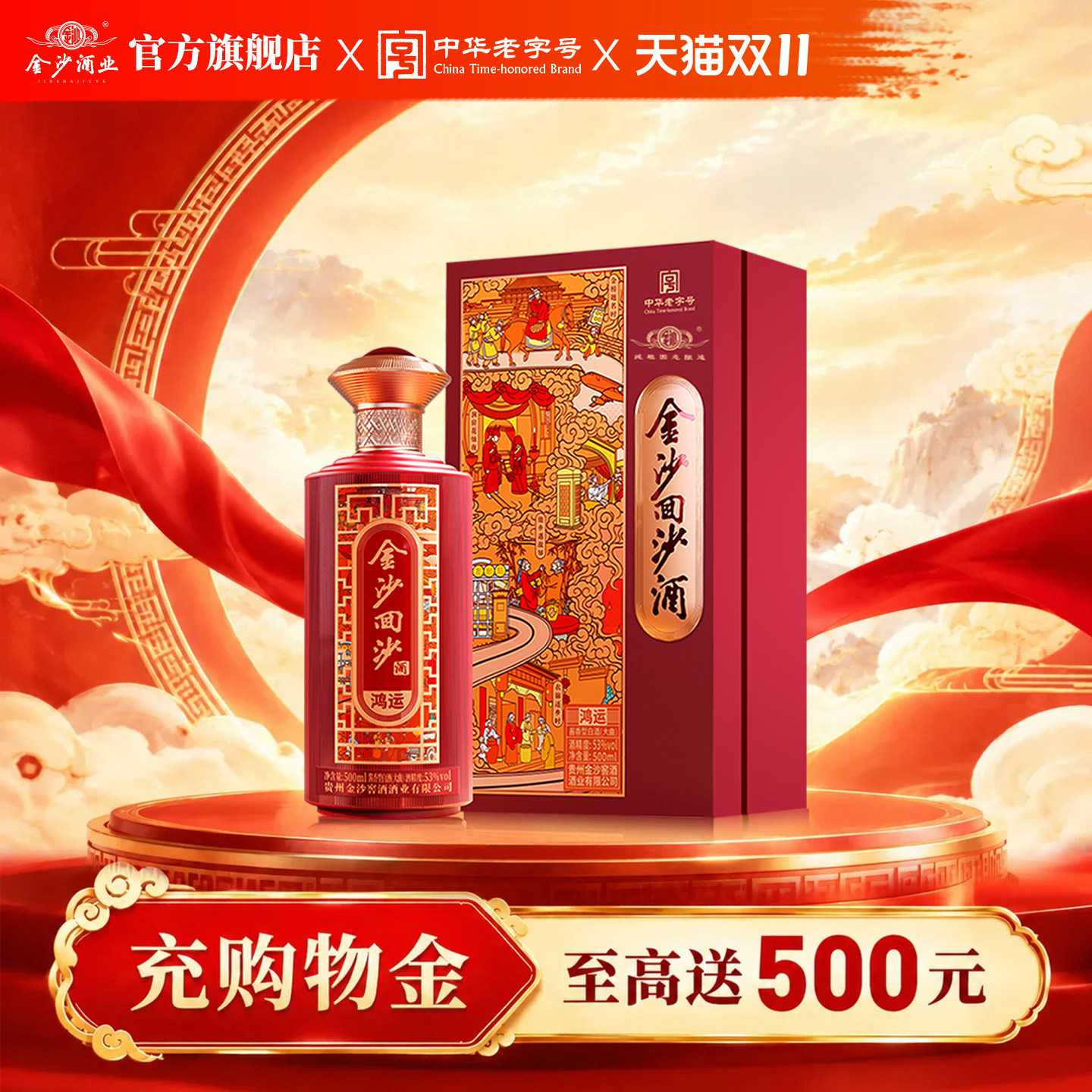 金沙回沙酒 鸿运 53度500mL单瓶 贵州酱香型纯粮白酒 宴请送礼