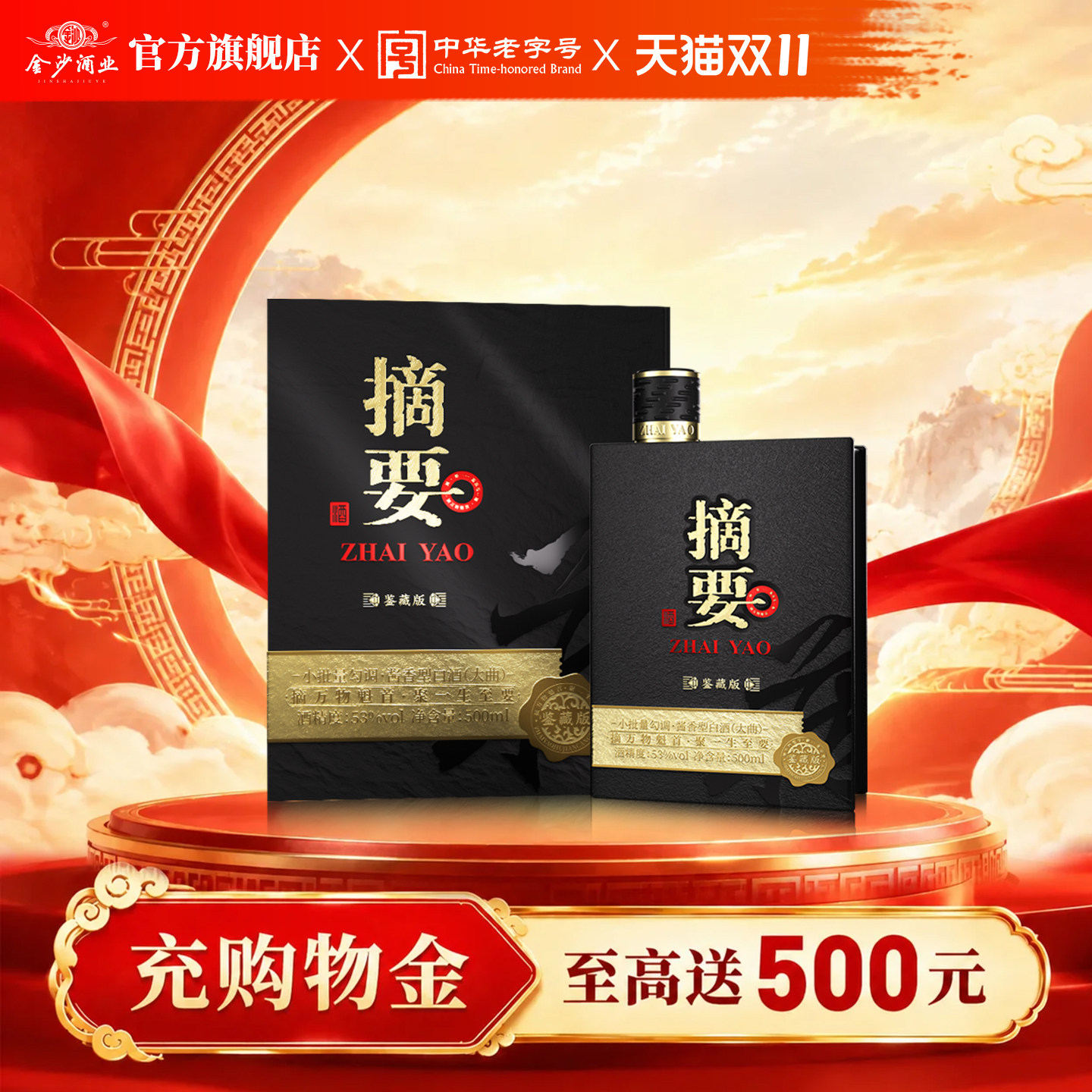 摘要酒 鉴藏版 53度500ml*1瓶 贵州酱香型白酒