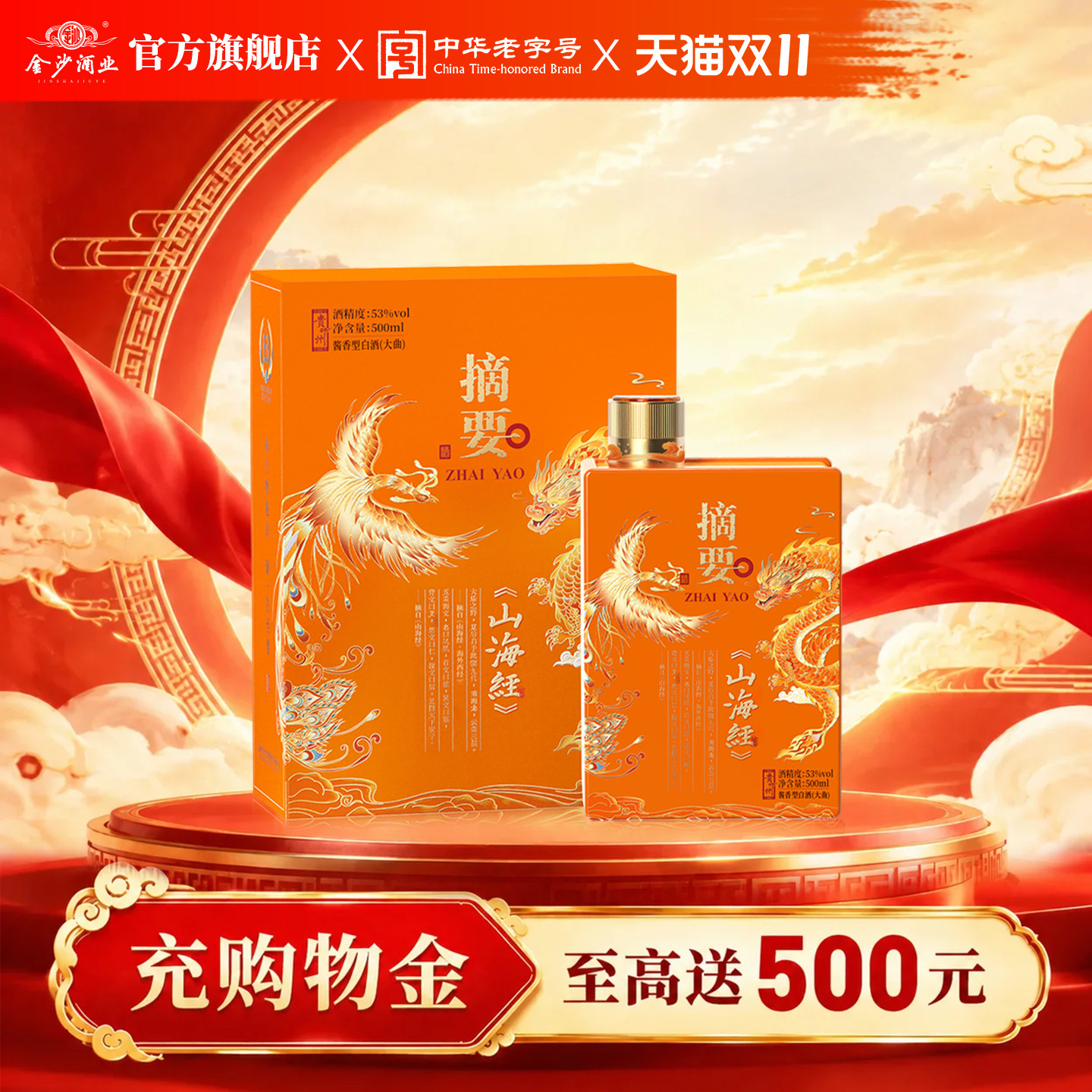 摘要酒 山海经 53度500mL*1单瓶 贵州酱香型纯粮白酒 礼赠宴请