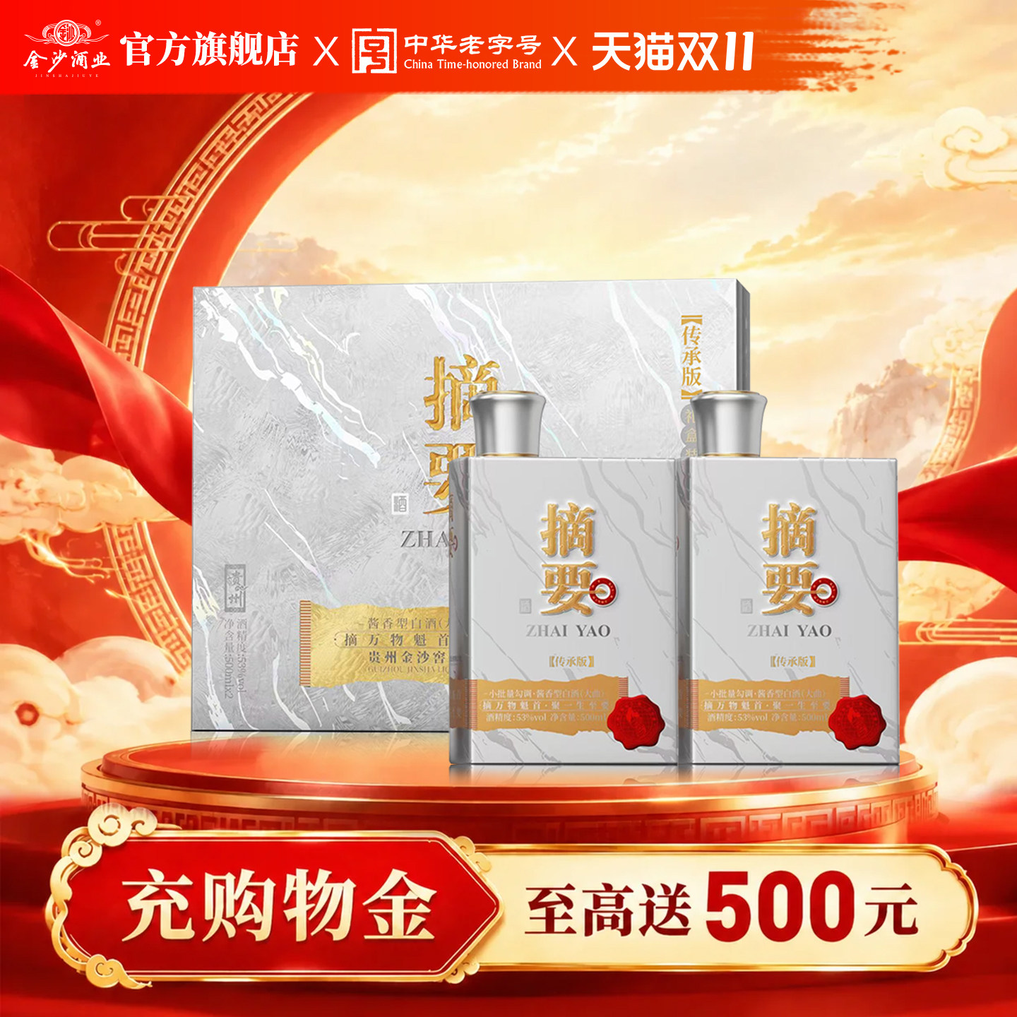 摘要酒 传承版礼盒装 53度500mL*2瓶礼盒 酱香型白酒