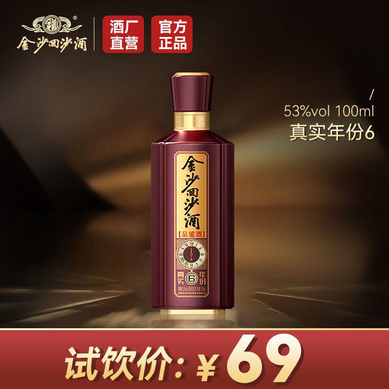 【官方正品】金沙回沙酒真实年份6试饮装100ml*1使用感如何?