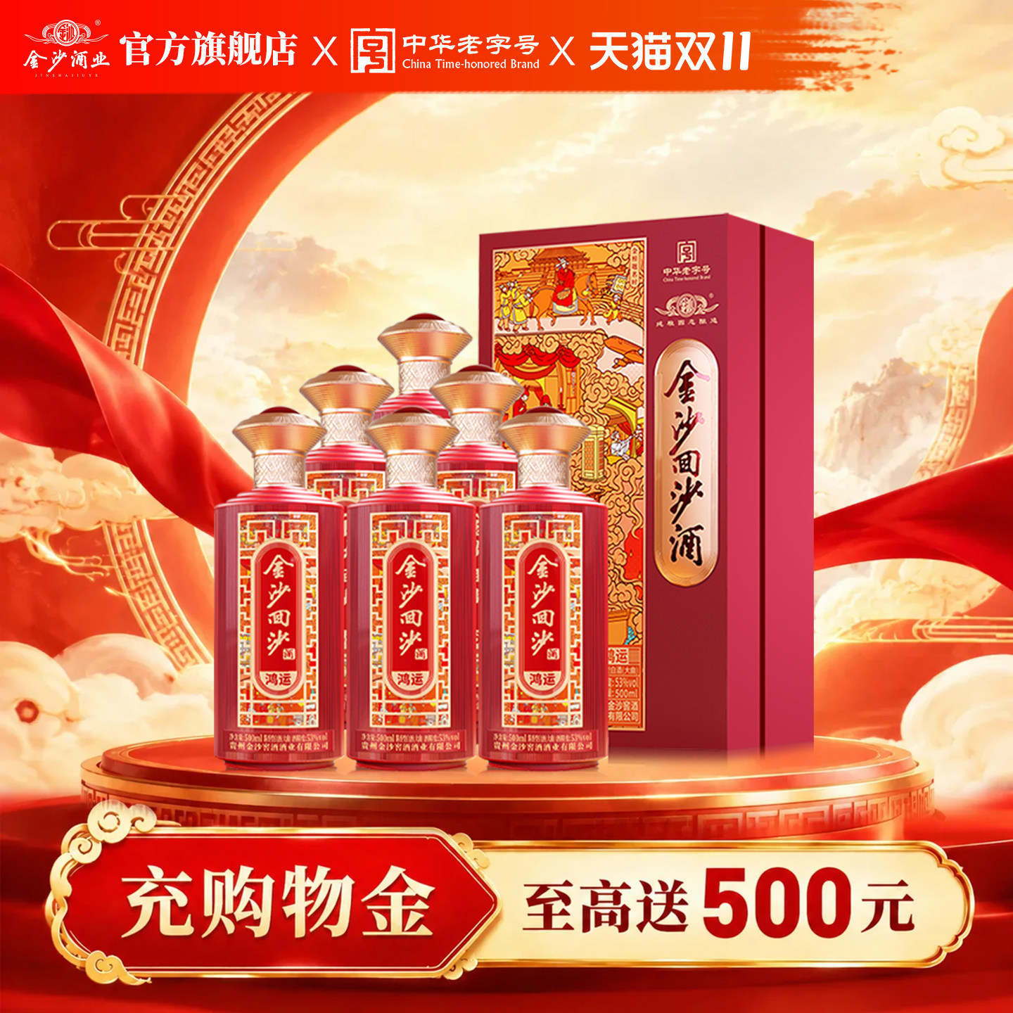 金沙回沙酒 鸿运 53度500mL*6瓶整箱 贵州酱香型白酒 宴请送礼