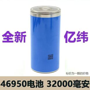 亿纬46950 32000mah 3.7-4.2v充电宝 强光手电筒户外叉电宝电芯