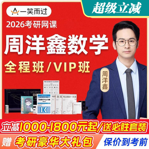 一笑而过周洋鑫2027考研数学网课26数学全程班周洋鑫396经综课程