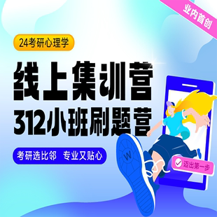 文都比邻24考研网课心理学312小班集训营赵云龙萧宵林森直播课