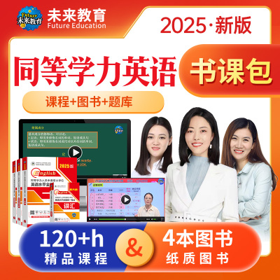 未来教育2026年同等学力申请硕士英语书课包申硕英语视频课程网课