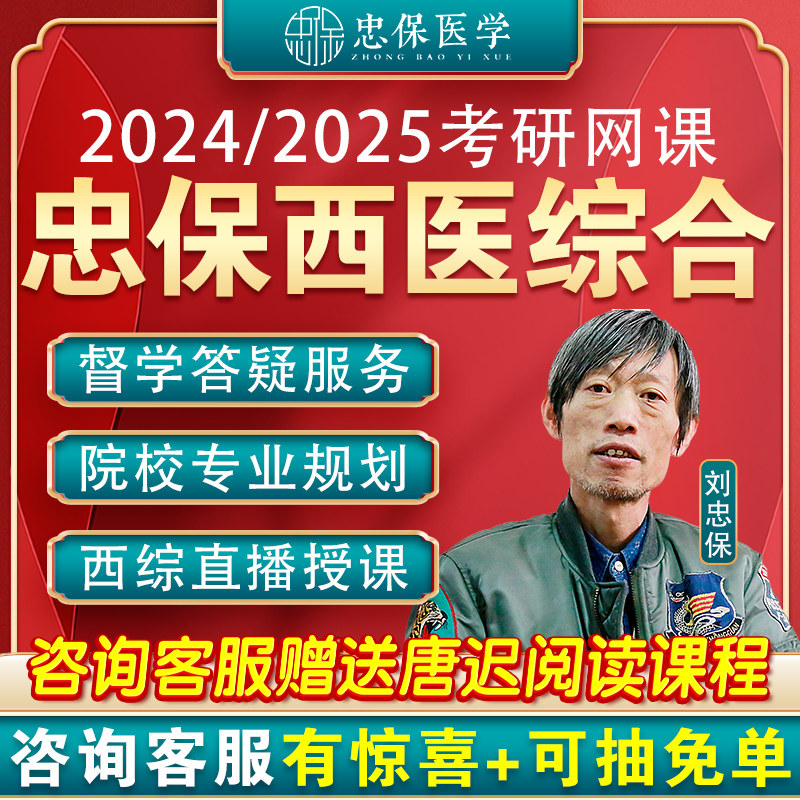 忠保医学2024考研刘忠保西医综合网课306西综考研全程系统班课程