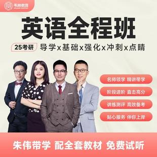 韦林文化考研英语全程班2025考研网课朱伟英语一二全程班课程25