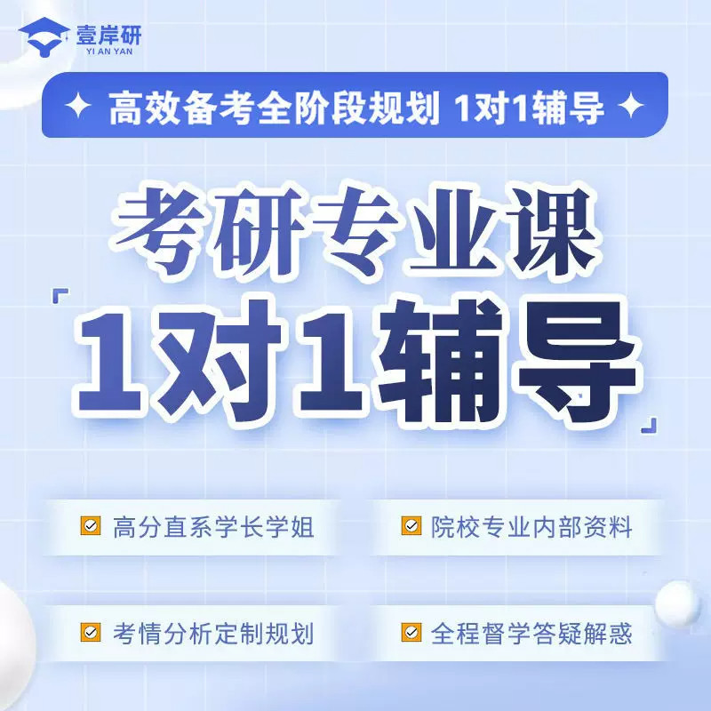 27/28考研专业课一对一辅导院校专业规划高分直系学长学姐1V1定向