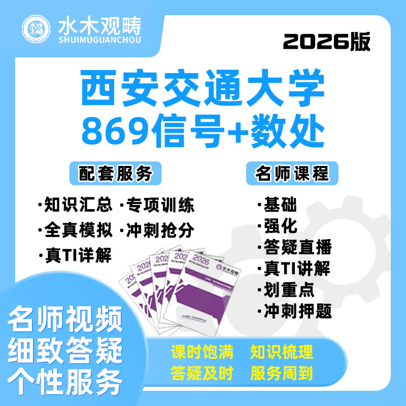 2026西安交通大学西交大869信号数处网课电子通信考研水木观畴