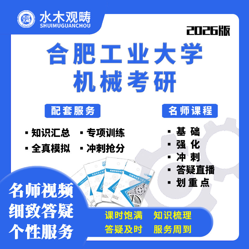 2026合肥工业大学815机械原理辅导网课初复试机械考研水木观畴