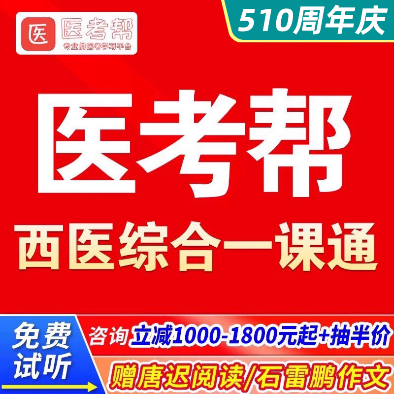 医考帮2025考研西医综合一课通网课2026西综考研课程临床医学考研-封面