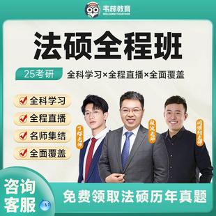 韦林2025考研法律硕士网课丁辉段波刑法法硕全程精英班课程视频25