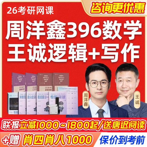 一笑而过2026考研周洋鑫396经济类联考网课周洋鑫数学396经综课程