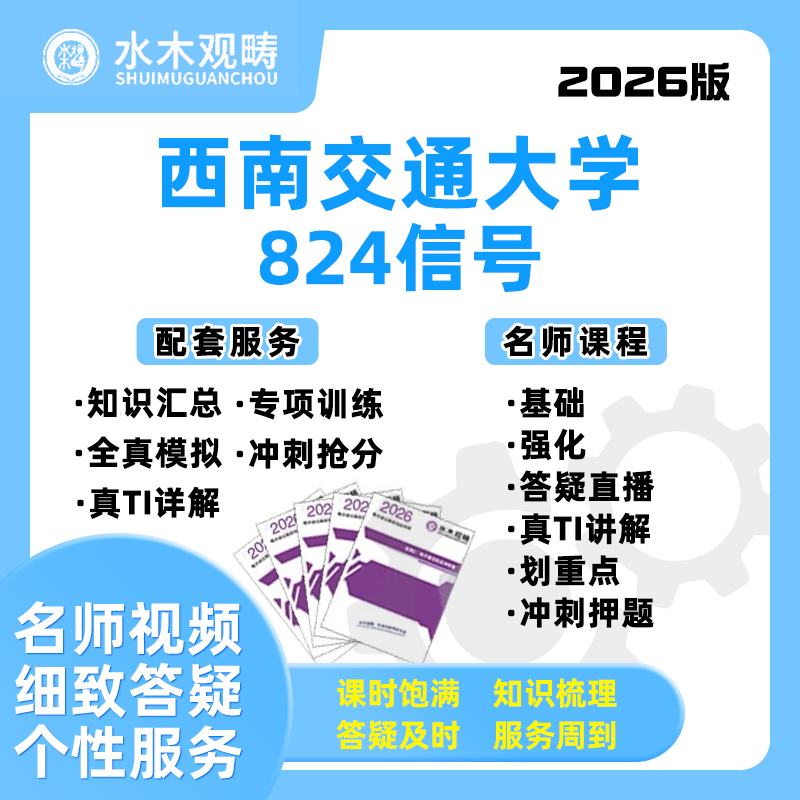 26西南交通大学西南交大824信号与系统网课电子通信考研水木观畴