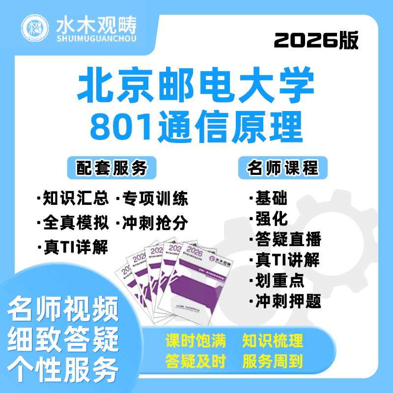 26北京邮电大学北邮801通信原理804信号网课电子通信考研水木观畴