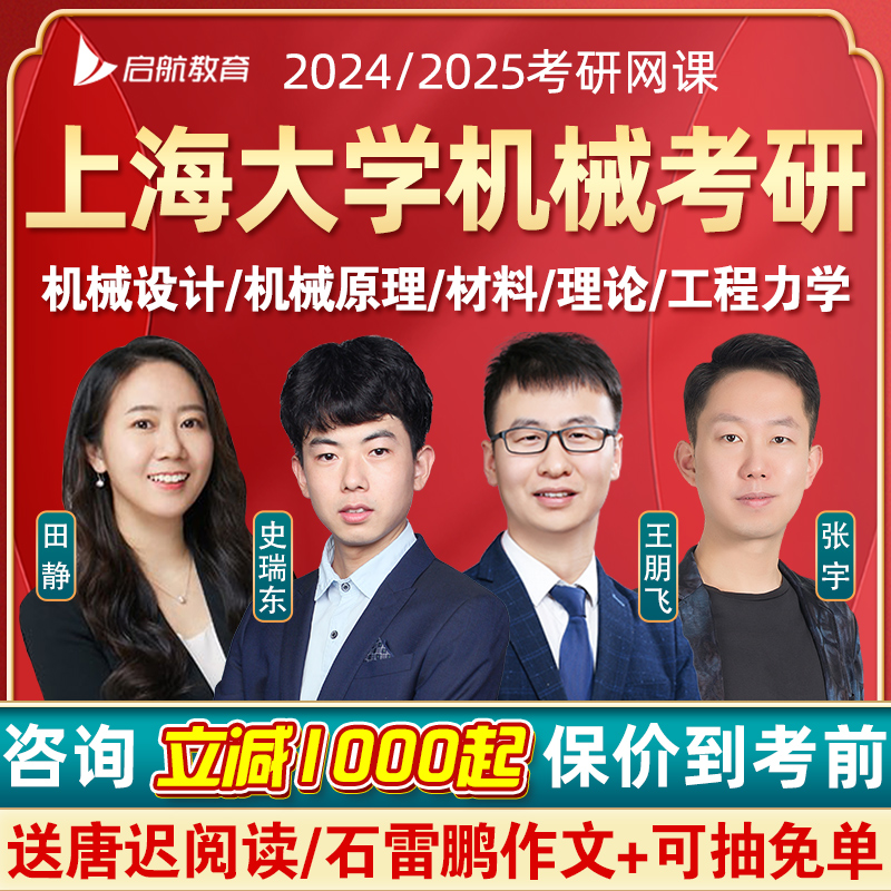 2024上海大学机械考研网课机械原理设计材料工程结构力学课程视频