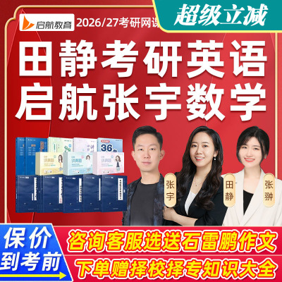 启航教育2026田静英语考研网课26张宇数学一二三零基础答疑课程25