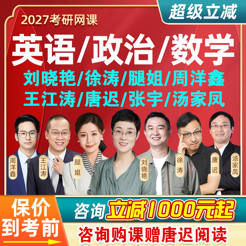 2027考研网课刘晓艳英语徐涛腿姐政治新东方课程汤家凤唐迟晓燕27