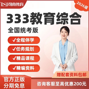 司南2026考研教育綜合333網(wǎng)課謝康教育學(xué)311統(tǒng)考333院校課程26