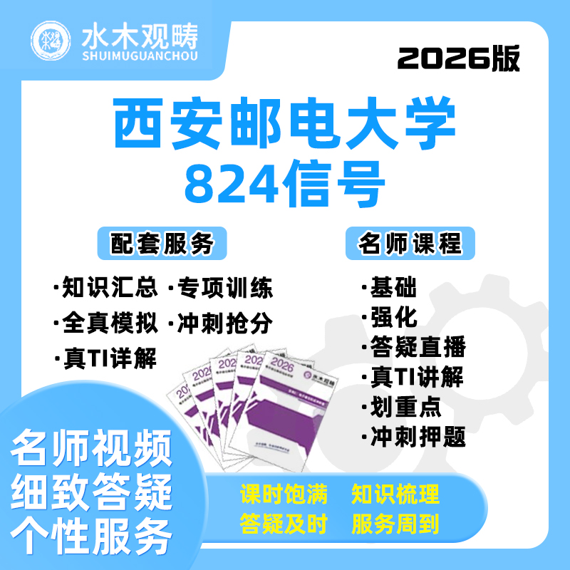2026西安邮电大学西邮824信号与系统网课电子通信考研水木观畴