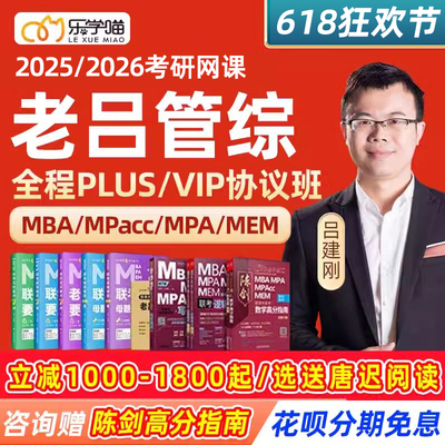 乐学喵2025考研老吕管理类联考199管综mba网课2026MPAcc管综课程