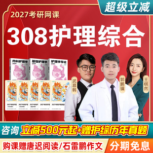 2027考研郭鹏骥308护理综合网课护理学专业课护综研究生课程真题