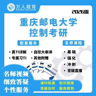 2026重庆邮电大学重邮805自控自动化控制考研课程初试万人教育