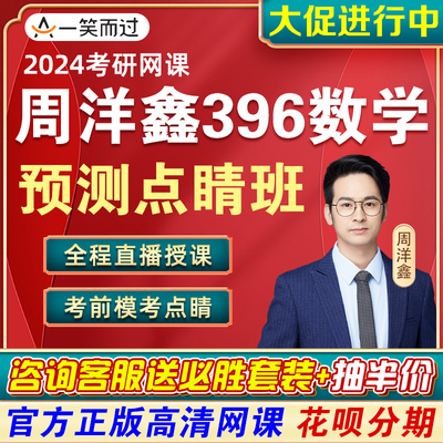 一笑而过周洋鑫396押题班2024考研网课数学考前21记预测点睛课程