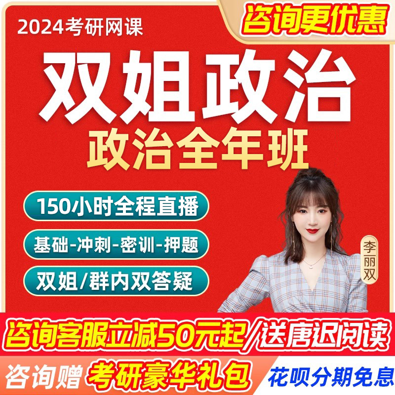 2025考研双姐政治网课李丽双全年全程班史纲马原毛中特视频课程25