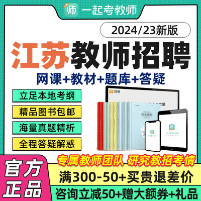 江苏省一起考教师招聘网课教综幼教小学中学语数英音体美课程2024