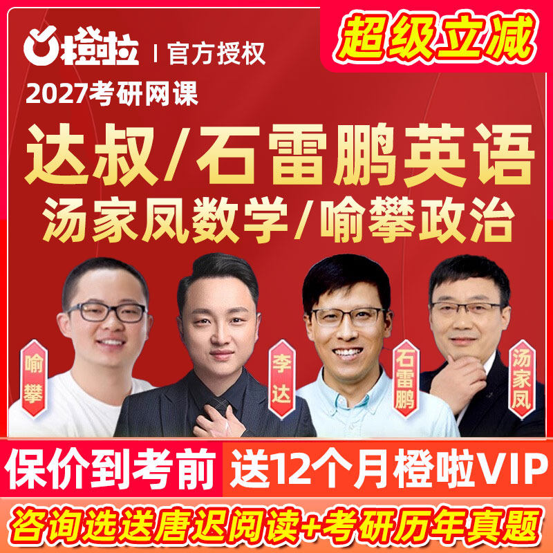 橙啦2027考研网课石雷鹏英语达叔926词汇汤家凤数学喻攀政治课程