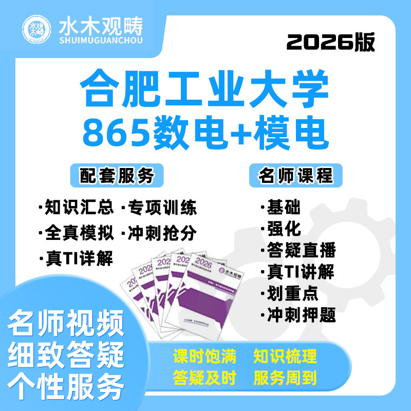 2026合肥工业大学合工大865数模电856信号数处网课考研水木观畴
