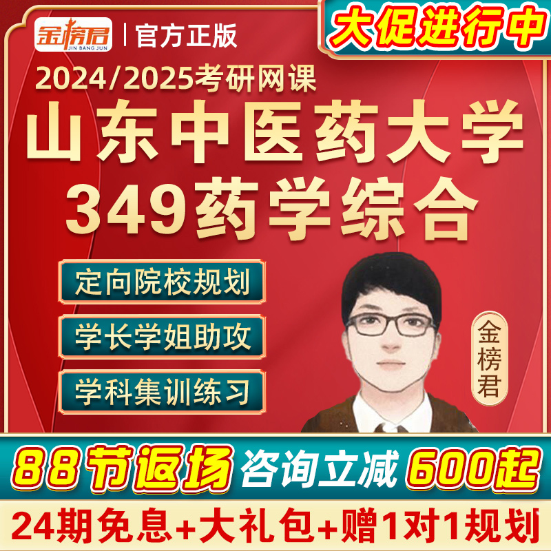 山东中医药大学349药学综合金榜君2024药学考研药学综合网课视频