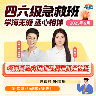 刘晓艳四六级保命全程班刘晓燕英语四级六级网课4级6级6月课程25