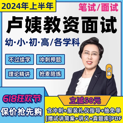 卢姨教资笔试面试急救班网课2024上小学初中高中幼儿园教师资格证